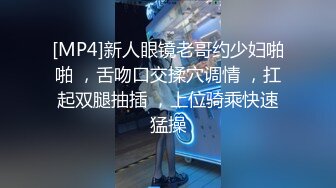 [MP4]新人眼镜老哥约少妇啪啪 ，舌吻口交揉穴调情 ，扛起双腿抽插 ，上位骑乘快速猛操