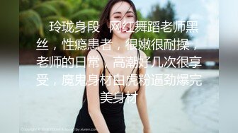 ✿玲珑身段✿网红舞蹈老师黑丝，性瘾患者，很嫩很耐操，老师的日常，高潮好几次很享受，魔鬼身材白虎粉逼劲爆完美身材