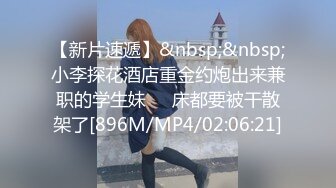 【新片速遞】&nbsp;&nbsp;小李探花酒店重金约炮出来兼职的学生妹❤️床都要被干散架了[896M/MP4/02:06:21]