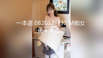 一本道 082018_732 M痴女 佐々木優奈