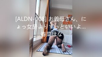 [ALDN-008] お義母さん、にょっ女房よりずっといいよ… 春菜はな