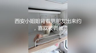 西安小姐姐背着男朋友出来约，喜欢被调教