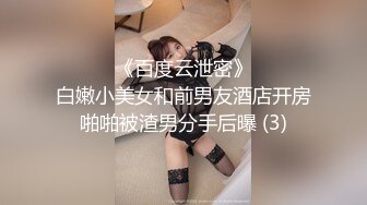 ☀️☀️《百度云泄密》☀️☀️白嫩小美女和前男友酒店开房啪啪被渣男分手后曝 (3)