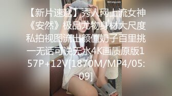 【新片速遞】秀人网上流女神《安然》极品尤物身材大尺度私拍视图流出颜值奶子百里挑一无话可说无水4K画质原版157P+12V[1870M/MP4/05:09]