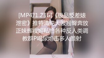 [MP4/1.23G]《极品反差婊泄密》推特清纯大波翘臀奔放正妹辉夜姬私拍各种反人类调教群P喝尿炮击多人颜射