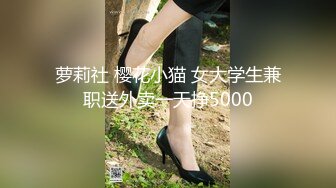 萝莉社 樱花小猫 女大学生兼职送外卖一天挣5000