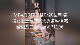 [MP4/1330M]10/20最新 名模女友黑丝开档大秀各种诱惑给男友口含大屌VIP1196