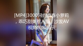 [MP4]3000网约青春小萝莉，乖巧甜美惹人爱，沙发AV视角啪啪展示