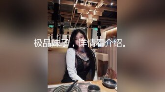 极品妹子，详情看介绍。