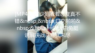 [MP4]短发少妇看着态度真不错&nbsp;&nbsp;口交啪啪&nbsp;&nbsp;一对大白兔挺诱解决战斗意犹未尽