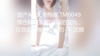 国产AV 天美传媒 TM0049 情色隔离室 男同事的复仇，在我面前爆插女上司-下 沈娜娜