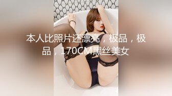 本人比照片还漂亮，极品，极品，170CM黑丝美女