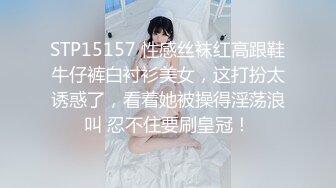 STP15157 性感丝袜红高跟鞋牛仔裤白衬衫美女，这打扮太诱惑了，看着她被操得淫荡浪叫 忍不住要刷皇冠！