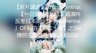 【新片速遞】&nbsp;&nbsp;✨【一旦高潮就脸红】超清纯反差日本美少女「yuahentai」OF私拍【第二十弹】之SM情侣主题酒店体验[1.65GB/MP4/38:21]