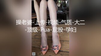 操老婆-上传-视频-气质-大二-顶级-Pua-屁股-孕妇