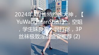 2024年3月推特约炮大神，【YuWangManShen】，空姐，学生妹良家一网打尽，3P丝袜极致淫靡盛宴推荐 (2)