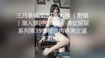 三月最新流出TW大神 （野狼）潜入景区女厕偷拍美女尿尿系列第39季橙色内裤美女逼毛真性感