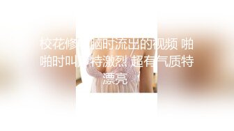 校花修电脑时流出的视频 啪啪时叫声特激烈 超有气质特漂亮 