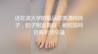 还在读大学的极品甜美清纯妹子，奶子刚发育好，被校园网贷高利贷所逼