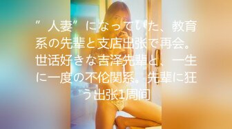 ”人妻”になっていた、教育系の先辈と支店出张で再会。世话好きな吉泽先辈と、一生に一度の不伦関系。先辈に狂う出张1周间