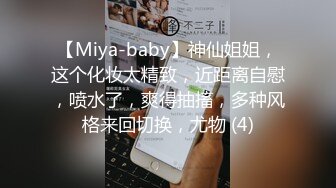 【Miya-baby】神仙姐姐，这个化妆太精致，近距离自慰，喷水了，爽得抽搐，多种风格来回切换，尤物 (4)