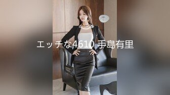 エッチな4610 手島有里