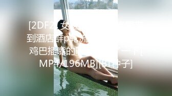 [2DF2] 女医生遭病人家属带到酒店群p轮流肛交无套爆操,鸡巴插嘴的时候还醒了一下[MP4/196MB][BT种子]