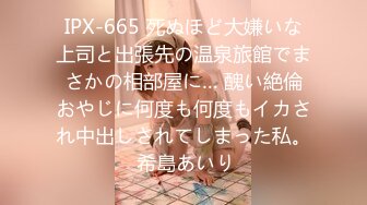 IPX-665 死ぬほど大嫌いな上司と出張先の温泉旅館でまさかの相部屋に… 醜い絶倫おやじに何度も何度もイカされ中出しされてしまった私。 希島あいり