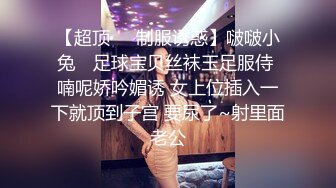 【超顶❤️制服诱惑】啵啵小兔✨ 足球宝贝丝袜玉足服侍 喃呢娇吟媚诱 女上位插入一下就顶到子宫 要尿了~射里面老公