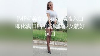 [MP4]美女cosplay精液入口即化满口钻可爱魔法少女就好这口