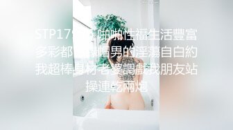 STP17936 啪啪性福生活豐富多彩都市綠帽男的淫蕩自白約我超棒身材老婆調戲我朋友站操連乾兩炮