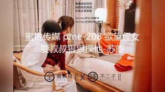 蜜桃传媒 pme-208 欲望侄女要叔叔狠狠操他-苏旋