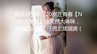 极品学生妹，20岁正青春【Nillk大学生】纯天然大咪咪，骚逼已经被几任男友蹂躏爽 (2)