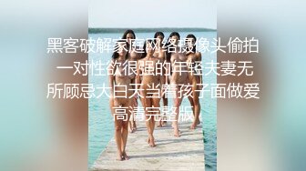 黑客破解家庭网络摄像头偷拍 一对性欲很强的年轻夫妻无所顾忌大白天当着孩子面做爱高清完整版