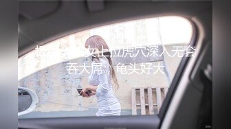 极品少妇女上位虎穴深入无套吞大屌，龟头好大