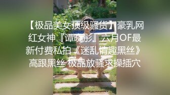 【极品美女顶级骚货】豪乳网红女神『谭晓彤』六月OF最新付费私拍《迷乱情趣黑丝》高跟黑丝 极品放骚求操插穴