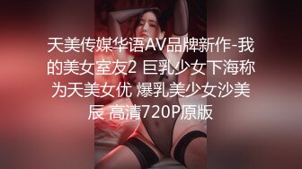 天美传媒华语AV品牌新作-我的美女室友2 巨乳少女下海称为天美女优 爆乳美少女沙美辰 高清720P原版