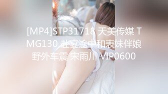 [MP4]STP31718 天美传媒 TMG130 赴宴途中和表妹伴娘野外车震 宋雨川 VIP0600