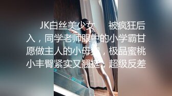 ❤️JK白丝美少女❤️被疯狂后入，同学老师眼中的小学霸甘愿做主人的小母狗，极品蜜桃小丰臀紧实又翘挺，超级反差