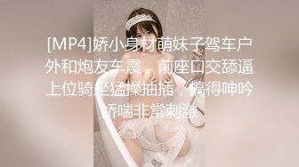 [MP4]娇小身材萌妹子驾车户外和炮友车震，前座口交舔逼上位骑坐猛操抽插，搞得呻吟娇喘非常刺激