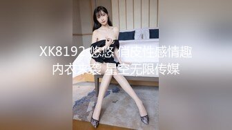 XK8192 悠悠 俏皮性感情趣内衣来袭 星空无限传媒