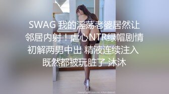 SWAG 我的淫荡老婆居然让邻居内射！虐心NTR绿帽剧情初解两男中出 精液连续注入 既然都被玩脏了 沐沐