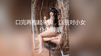 口完再抱起来操，这是对小女仆的尊重