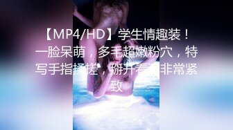 【MP4/HD】学生情趣装！一脸呆萌，多毛超嫩粉穴，特写手指揉搓，掰开看洞非常紧致