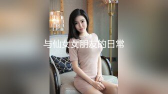 与仙女女朋友的日常