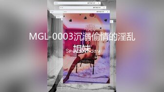 MGL-0003沉溺偷情的淫乱姐妹