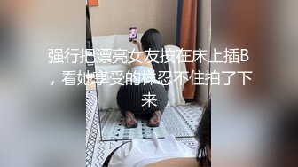 强行把漂亮女友按在床上插B，看她享受的样忍不住拍了下来