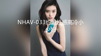 NHAV-033约炮性感高冷小少妇