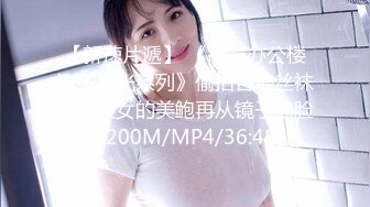 【新速片遞】 《高端办公楼镜子反光系列》偷拍各种丝袜高跟美女的美鲍再从镜子拍脸[5200M/MP4/36:48]