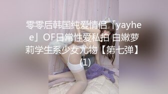 零零后韩国纯爱情侣「yayhee」OF日常性爱私拍 白嫩萝莉学生系少女尤物【第七弹】 (1)